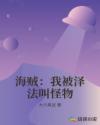 海賊：我被澤法叫怪物
