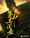 茅山異聞筆錄