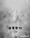建墓筆記