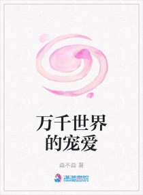 萬千世界的寵愛