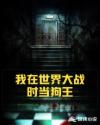 我在世界大戰時當狗王