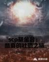 scp基金會：悲哀的社恐之旅