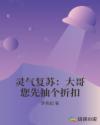 靈氣複蘇：大哥您先抽個折扣