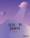 夏夜：科幻禦獸