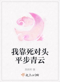 我靠死對頭平步青雲 我靠死對頭平步青雲