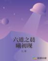 六道之晨曦初現