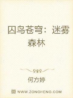 囚鳥蒼穹：迷霧森林