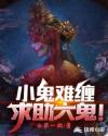 小鬼難纏，求助大鬼！