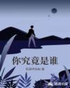 你究竟是誰