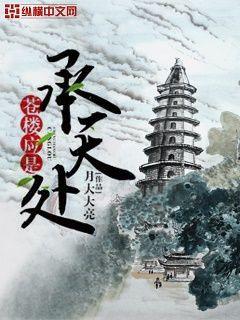 蒼樓應是承天處