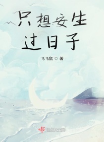 隻想安生過日子