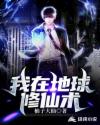 我在地球修仙術