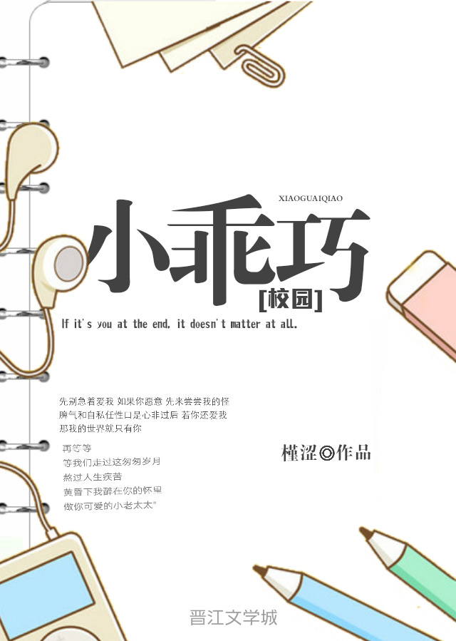小乖巧[校園]最新章節-清綰文學