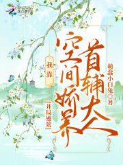 開局逃荒：我靠空間嬌養首輔大人