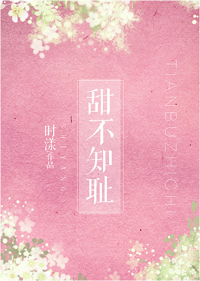 甜不知恥最新章節-清綰文學