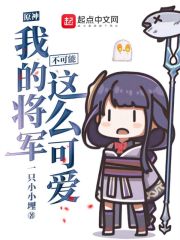 原神我的將軍不可能這麽可愛