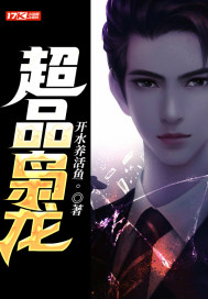 超品梟龍 超品梟龍