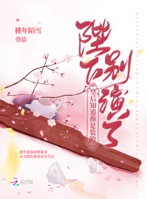 陛下別演了,皇後知道你是裝的