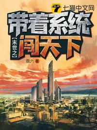 末世之帶著係統闖天下
