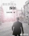 混在民國當探長