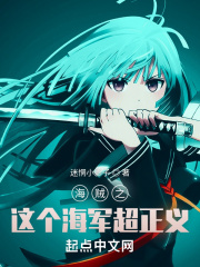 海賊之這個海軍超正義