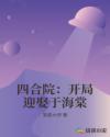 四合院：開局迎娶於海棠