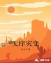 無序災變