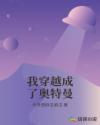 我穿越成了奧特曼
