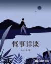 怪事詳談