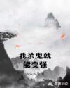 我殺鬼就能變強