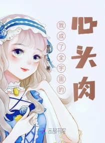 我成了全宇宙的心頭肉