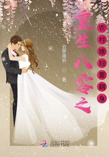 重生八零之農村媳婦要翻身