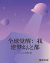 全球覺醒：我建夢幻之都
