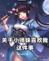 關於小師妹喜歡我這件事
