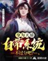 身為天驕，自帶係統不過分吧？