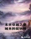 末世穿越之皇城來的捉妖師