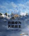 開局成為天機閣主