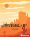 黑夜降臨之時