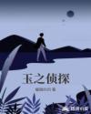 玉之偵探