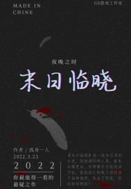 末日臨曉