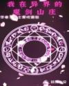 我在異界的魔劍山莊