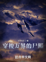 穿梭萬界的屍鯤