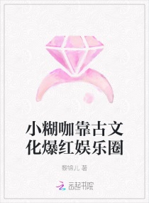 小糊咖靠古文化爆紅娛樂圈