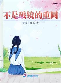 不是破鏡的重圓