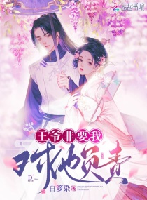 王爺非要我對他負責 王爺非要我對他負責