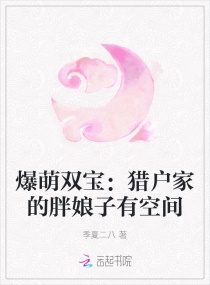 爆萌雙寶：獵戶家的胖娘子有空間
