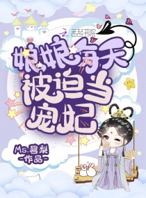 娘娘每天被迫當寵妃