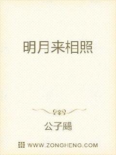 明月來相照