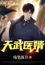 天武醫婿