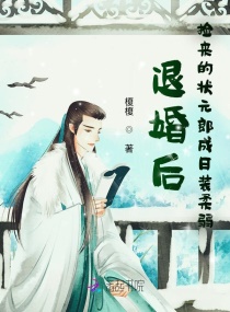 退婚後，撿來的狀元郎成日裝柔弱